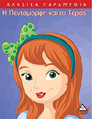 Η ΠΕΝΤΑΜΟΡΦΗ ΚΑΙ ΤΟ ΤΕΡΑΣ