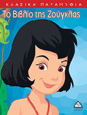 ΤΟ ΒΙΒΛΙΟ ΤΗΣ ΖΟΥΓΚΛΑΣ