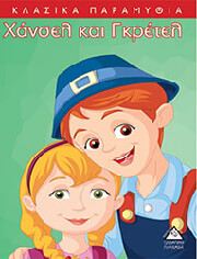 ΧΑΝΣΕΛ ΚΑΙ ΓΚΡΕΤΕΛ