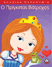 Ο ΠΡΙΓΚΙΠΑΣ ΒΑΤΡΑΧΟΣ