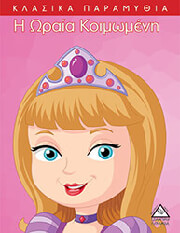 Η ΩΡΑΙΑ ΚΟΙΜΩΜΕΝΗ