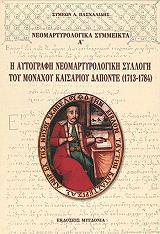 ΠΑΣΧΑΛΙΔΗΣ ΣΥΜΕΩΝ ΝΕΟΜΑΡΤΥΡΟΛΟΓΙΚΑ ΣΥΜΜΕΙΚΤΑ Α