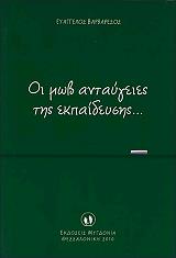 ΒΑΡΒΑΡΕΣΟΣ ΕΥΑΓΓΕΛΟΣ ΟΙ ΜΩΒ ΑΝΤΑΥΓΕΙΕΣ ΤΗΣ ΕΚΠΑΙΔΕΥΣΗΣ