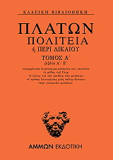 ΠΛΑΤΩΝ ΠΛΑΤΩΝ ΠΟΛΙΤΕΙΑ Η ΠΕΡΙ ΔΙΚΑΙΟΥ ΤΟΜΟΣ Α