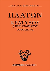 ΠΛΑΤΩΝ ΠΛΑΤΩΝ ΚΡΑΤΥΛΟΣ Η ΠΕΡΙ ΟΝΟΜΑΤΩΝ ΟΡΘΟΤΗΤΟΣ