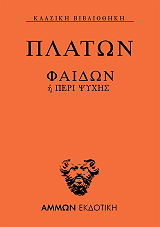 ΠΛΑΤΩΝ ΠΛΑΤΩΝ ΦΑΙΔΩΝ Η ΠΕΡΙ ΨΥΧΗΣ