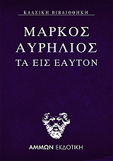 MARCUS AURELIUS ΜΑΡΚΟΣ ΑΥΡΗΛΙΟΣ ΤΑ ΕΙΣ ΕΑΥΤΟΝ