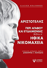 ΑΡΙΣΤΟΤΕΛΗΣ ΗΘΙΚΑ ΝΙΚΟΜΑΧΕΙΑ ΠΕΡΙ ΑΓΑΘΟΥ ΚΑΙ ΕΥΔΑΙΜΟΝΙΑΣ