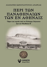 ΛΙΑΠΑΤΗΣ ΚΩΝΣΤΑΝΤΙΝΟΣ ΑΝΔΡΕΑΣ ΠΕΡΙ ΤΩΝ ΠΑΝΑΘΗΝΑΙΩΝ ΤΩΝ ΕΝ ΑΘΗΝΑΙΣ