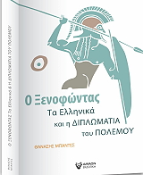 ΜΠΑΝΤΕΣ ΘΑΝΑΣΗΣ Ο ΞΕΝΟΦΩΝΤΑΣ