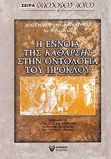 ΚΑΜΠΡΟΥΛΙΑΣ ΑΠΟΣΤΟΛΟΣ Η ΕΝΝΟΙΑ ΤΗΣ ΚΑΘΑΡΣΗΣ ΣΤΗΝ ΟΝΤΟΛΟΓΙΑ ΤΟΥ ΠΡΟΚΛΟΥ