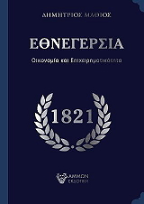 ΜΑΘΙΟΣ ΔΗΜΗΤΡΙΟΣ ΕΘΝΕΓΕΡΣΙΑ