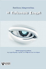 ΜΑΚΡΥΠΟΥΛΙΑΣ ΒΑΣΙΛΕΙΟΣ Η ΤΕΛΕΥΤΑΙΑ ΣΤΙΓΜΗ