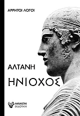 ΑΛΤΑΝΗ ΗΝΙΟΧΟΣ