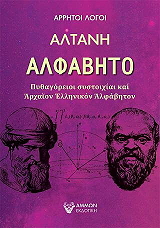 ΑΛΤΑΝΗ ΑΛΦΑΒΗΤΟ