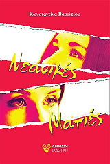 ΒΑΣΙΛΕΙΟΥ ΚΩΝΣΤΑΝΤΙΝΑ ΝΕΑΝΙΚΕΣ ΜΑΤΙΕΣ