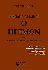 ΝΙΚΟΛΟ ΜΑΚΙΑΒΕΛΙ - Ο ΗΓΕΜΩΝ