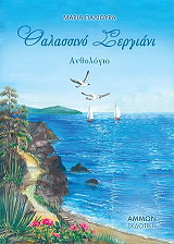 ΠΑΛΙΟΥΡΑ ΜΑΡΙΑ ΘΑΛΑΣΣΙΝΟ ΣΕΡΓΙΑΝΙ