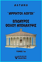 ΑΛΤΑΝΗ ΑΡΡΗΤΟΙ ΛΟΓΟΙ ΕΠΙΔΑΥΡΟΣ ΘΟΛΟΥ ΑΠΟΚΑΛΥΨΙΣ ΤΟΜΟΣ 1