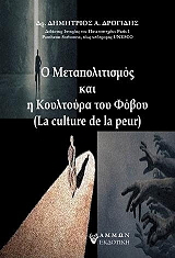 ΔΡΟΓΙΔΗΣ ΔΗΜΗΤΡΙΟΣ Ο ΜΕΤΑΠΟΛΙΤΙΣΜΟΣ ΚΑΙ Η ΚΟΥΛΤΟΥΡΑ ΤΟΥ ΦΟΒΟΥ