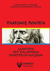 ΣΠΥΡΙΔΗΣ ΧΑΡΑΛΑΜΠΟΣ ΠΛΑΤΩΝΟΣ ΠΟΛΙΤΕΙΑ
