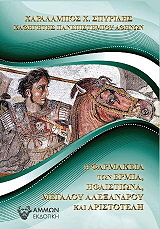 ΣΠΥΡΙΔΗΣ ΧΑΡΑΛΑΜΠΟΣ Η ΦΑΡΜΑΚΕΙΑ ΤΩΝ ΕΡΜΙΑ ΗΦΑΙΣΤΙΩΝΑ ΜΕΓΑΛΟΥ ΑΛΕΞΑΝΔΡΟΥ ΚΑΙ ΑΡΙΣΤΟΤΕΛΗ