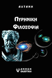 ΑΛΤΑΝΗ ΠΥΡΗΝΙΚΗ ΦΙΛΟΣΟΦΙΑ