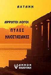 ΑΛΤΑΝΗ ΠΥΛΕΣ ΗΛΙΟΣΤΑΣΙΑΚΕΣ