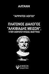ΑΛΤΑΝΗ ΑΡΡΗΤΟΙ ΛΟΓΟΙ ΠΛΑΤΩΝΟΣ ΔΙΑΛΟΓΟΣ ΑΛΚΙΒΙΑΔΗΣ ΜΕΙΖΩΝ