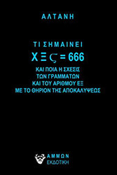 ΑΛΤΑΝΗ ΤΙ ΣΗΜΑΙΝΕΙ ΧΞς=666