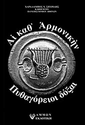 ΣΠΥΡΙΔΗΣ ΧΑΡΑΛΑΜΠΟΣ ΑΙ ΚΑΘ ΑΡΜΟΝΙΚΗΝ ΠΥΘΑΓΟΡΕΙΟΙ ΔΟΞΑΙ