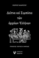 ΦΙΛΑΡΕΤΟΣ ΓΕΩΡΓΙΟΣ ΔΕΙΠΝΑ ΚΑΙ ΣΥΜΠΟΣΙΑ ΤΩΝ ΑΡΧΑΙΩΝ ΕΛΛΗΝΩΝ