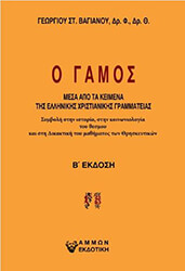 ΒΑΓΙΑΝΟΣ ΓΕΩΡΓΙΟΣ Ο ΓΑΜΟΣ ΜΕΣΑ ΑΠΟ ΤΑ ΚΕΙΜΕΝΑ ΤΗΣ ΕΛΛΗΝΙΚΗΣ ΧΡΙΣΤΙΑΝΙΚΗΣ ΓΡΑΜΜΑΤΕΙΑΣ
