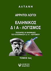 ΑΛΤΑΝΗ ΑΡΡΗΤΟΙ ΛΟΓΟΙ ΕΛΛΗΝΙΚΟΣ ΔΙΑΛΟΓΙΣΜΟΣ ΤΟΜΟΣ 3