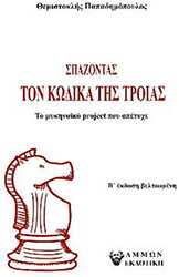 ΠΑΠΑΔΗΜΟΠΟΥΛΟΣ ΘΕΜΙΣΤΟΚΛΗΣ ΣΠΑΖΟΝΤΑΣ ΤΟΝ ΚΩΔΙΚΑ ΤΗΣ ΤΡΟΙΑΣ