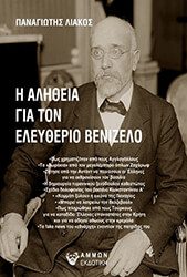 ΛΙΑΚΟΣ ΠΑΝΑΓΙΩΤΗΣ Η ΑΛΗΘΕΙΑ ΓΙΑ ΤΟΝ ΕΛΕΥΘΕΡΙΟ ΒΕΝΙΖΕΛΟ