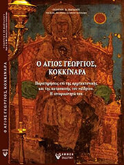 ΒΑΓΙΑΝΟΣ ΓΕΩΡΓΙΟΣ Ο ΑΓΙΟΣ ΓΕΩΡΓΙΟΣ ΚΟΚΚΙΝΑΡΑ