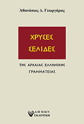 ΓΕΩΡΓΑΡΑΣ ΑΘΑΝΑΣΙΟΣ ΧΡΥΣΕΣ ΣΕΛΙΔΕΣ ΤΗΣ ΑΡΧΑΙΑΣ ΕΛΛΗΝΙΚΗΣ ΓΡΑΜΜΑΤΕΙΑΣ