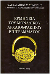 ΣΠΥΡΙΔΗΣ ΧΑΡΑΛΑΜΠΟΣ ΕΡΜΗΝΕΙΑ ΤΟΥ ΜΟΝΑΔΙΚΟΥ ΑΡΧΑΙΟΘΡΑΚΙΚΟΥ ΕΠΙΓΡΑΜΜΑΤΟΣ