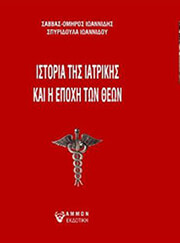ΙΩΑΝΝΙΔΟΥ ΣΠΥΡΙΔΟΥΛΑ Η ΙΣΤΟΡΙΑ ΤΗΣ ΙΑΤΡΙΚΗΣ ΚΑΙ Η ΕΠΟΧΗ ΤΩΝ ΘΕΩΝ