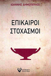 ΠΑΠΑΔΗΜΟΠΟΥΛΟΣ ΙΩΑΝΝΗΣ ΕΠΙΚΑΙΡΟΙ ΣΤΟΧΑΣΜΟΙ