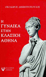 ΔΗΜΗΤΡΟΠΟΥΛΟΣ ΘΕΟΔΩΡΟΣ Η ΓΥΝΑΙΚΑ ΣΤΗΝ ΚΛΑΣΙΚΗ ΑΘΗΝΑ