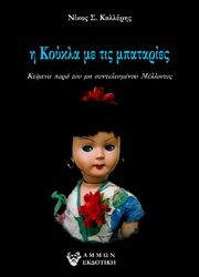 ΚΑΛΛΕΡΗΣ ΝΙΚΟΣ Η ΚΟΥΚΛΑ ΜΕ ΤΙΣ ΜΠΑΤΑΡΙΕΣ