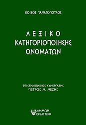 ΠΑΝΑΓΟΠΟΥΛΟΣ ΦΟΙΒΟΣ ΛΕΞΙΚΟ ΚΑΤΗΓΟΡΙΟΠΟΙΗΣΗΣ ΟΝΟΜΑΤΩΝ