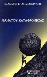 ΔΗΜΟΠΟΥΛΟΣ ΙΩΑΝΝΗΣ ΘΑΝΑΤΟΥ ΚΑΤΑΦΡΟΝΗΣΑΣ