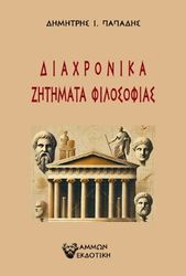 ΠΑΠΑΔΗΣ ΔΗΜΗΤΡΗΣ ΔΙΑΧΡΟΝΙΚΑ ΖΗΤΗΜΑΤΑ ΦΙΛΟΣΟΦΙΑΣ