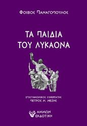 ΠΑΝΑΓΟΠΟΥΛΟΣ ΦΟΙΒΟΣ ΤΑ ΠΑΙΔΙΑ ΤΟΥ ΛΥΚΑΟΝΑ