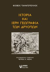 ΠΑΝΑΓΟΠΟΥΛΟΣ ΦΟΙΒΟΣ ΙΣΤΟΡΙΑ ΚΑΙ ΙΕΡΗ ΓΕΩΓΡΑΦΙΑ ΤΩΝ ΔΡΥΟΠΩΝ