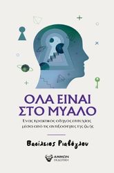 ΡΙΑΒΟΓΛΟΥ ΒΑΣΙΛΕΙΟΣ ΟΛΑ ΕΙΝΑΙ ΣΤΟ ΜΥΑΛΟ