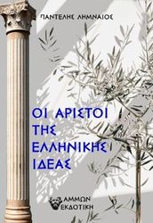 ΛΗΜΝΑΙΟΣ ΠΑΝΤΕΛΗΣ ΟΙ ΑΡΙΣΤΟΙ ΤΗΣ ΕΛΛΗΝΙΚΗΣ ΙΔΕΑΣ